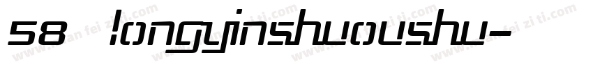 58号 longyinshuoushu字体转换